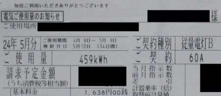 電気料金の請求書 従量電灯B 60アンペア