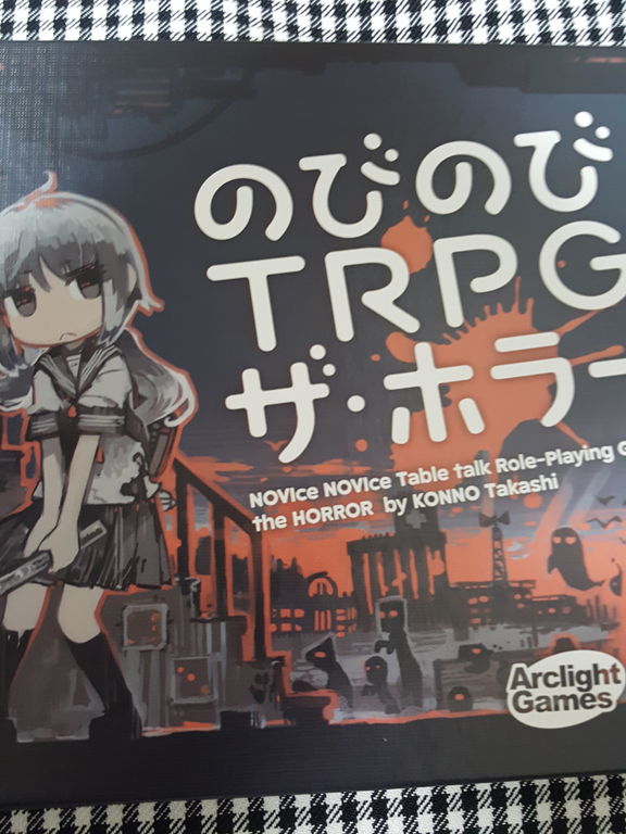 のびのびtrpg ザ ホラー つぶぐみの浅いボードゲーム雑記
