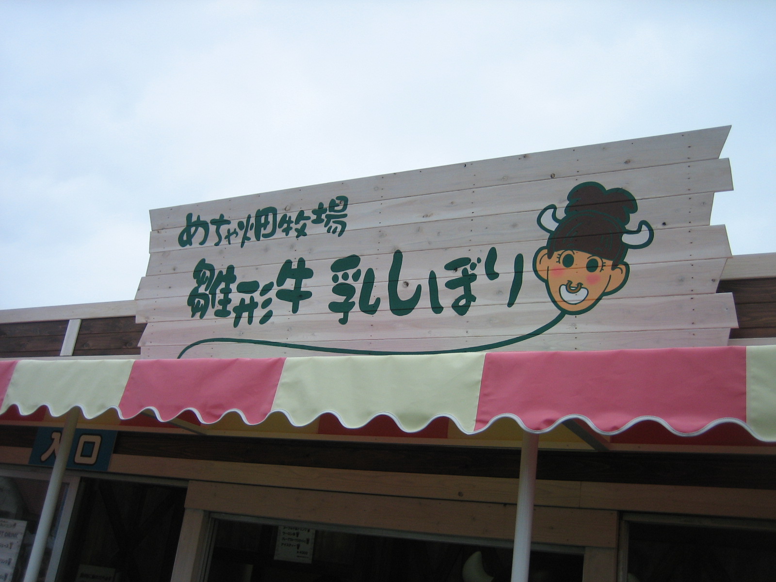雛形牛はちょっと お台場合衆国へ行くぞ