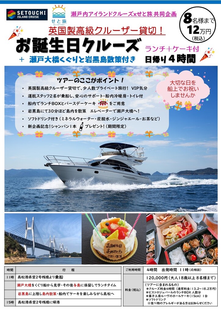 高級英国製クルーザーで行く お誕生日クルーズ 香川 高松港発着 せと旅 瀬戸内アイランドクルーズ共同企画 津田千枝 ブログ