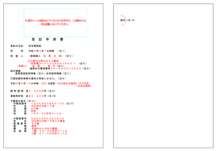 相続登記申請書と登録免許税印紙用台紙