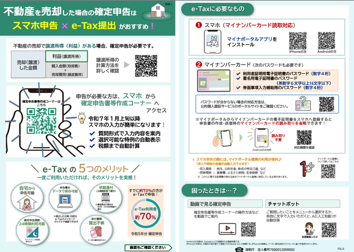 不動産を売却した際の確定申告はスマホ申告＆e-TAx提出がおすすめ！