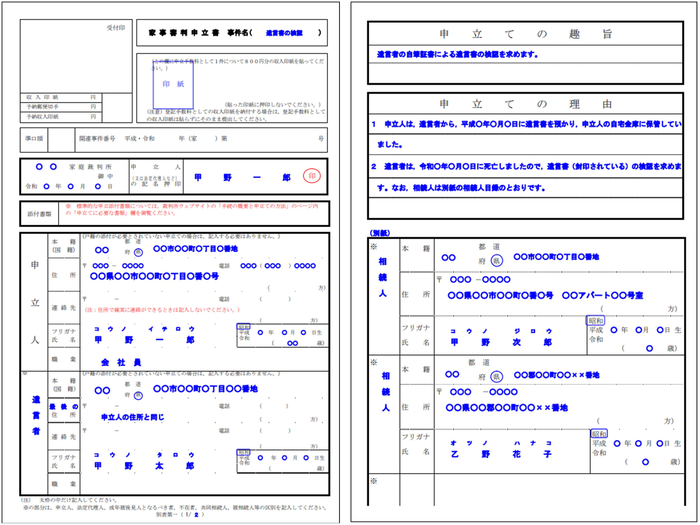 遺言書の検認申立書記載例