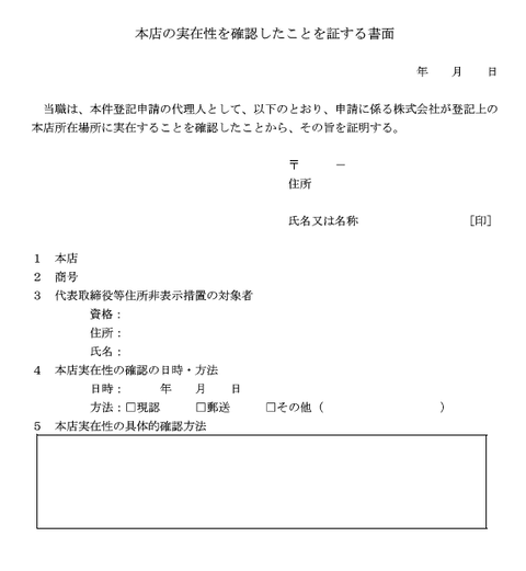 本店の実在性を確認したことを証する書面
