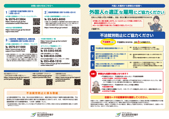 外国人の適正な就労にご協力ください