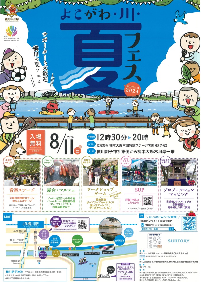 よこがわ・川・夏フェス2024