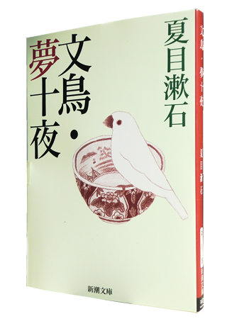 『文鳥・夢十夜』 (新潮文庫) 夏目 漱石