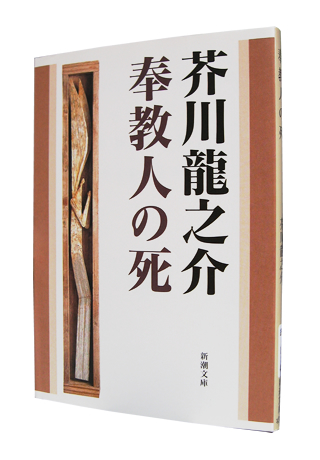 『奉教人の死』 (新潮文庫) 芥川 龍之介