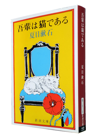 吾輩は猫である 新潮文庫 夏目 漱石 津田宣秋のブログ 読書レビュー