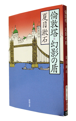 『倫敦塔・幻影の盾』 (新潮文庫) 夏目 漱石