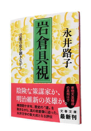 『岩倉具視―言葉の皮を剥きながら』 (文春文庫) 永井 路子