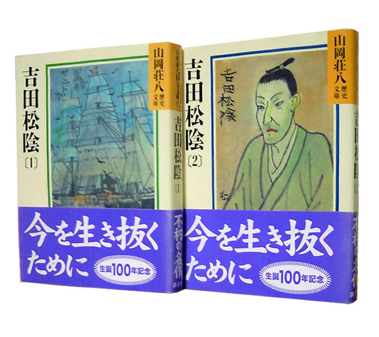 吉田松陰 全2巻 山岡荘八歴史文庫 津田宣秋のブログ 読書レビュー