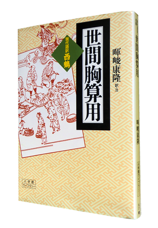 世間胸算用 小学館ライブラリー 井原 西鶴 暉峻 康隆 津田宣秋のブログ 読書レビュー 世間胸算用 小学館ライブラリー 井原 西鶴 暉峻 康隆 津田宣秋のブログ 読書レビュー