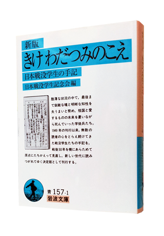 『きけ わだつみのこえ―日本戦没学生の手記』 (岩波文庫) 日本戦没学生記念会