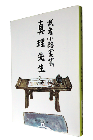 武者小路実篤 津田宣秋のブログ 読書レビュー