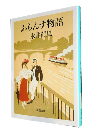 ふらんす物語 新潮文庫 永井 荷風 津田宣秋のブログ 読書レビュー