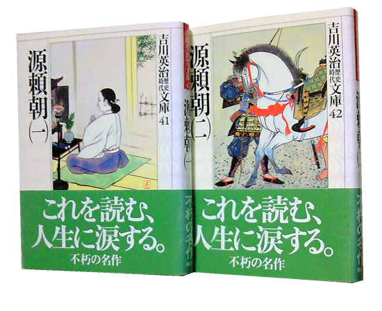 『源頼朝』（全2巻） (吉川英治歴史時代文庫・講談社)