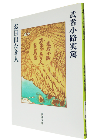 武者小路実篤 津田宣秋のブログ 読書レビュー