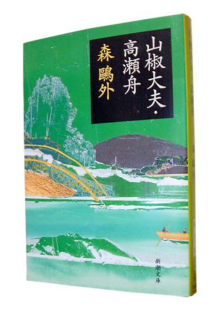 山椒大夫 高瀬舟 新潮文庫 森 鴎外 津田宣秋のブログ 読書レビュー 山椒大夫 高瀬舟 新潮文庫 森 鴎外 津田宣秋のブログ 読書レビュー