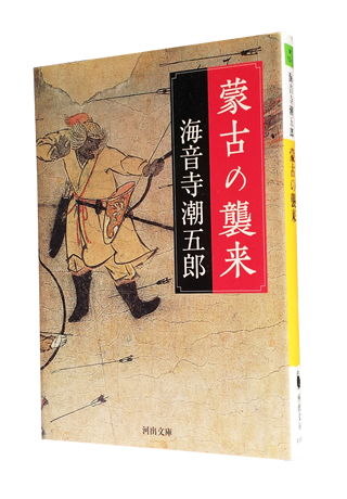 『蒙古の襲来』 (河出文庫) 海音寺 潮五郎 