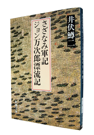 『さざなみ軍記・ジョン万次郎漂流記』 (新潮文庫) 井伏 鱒二