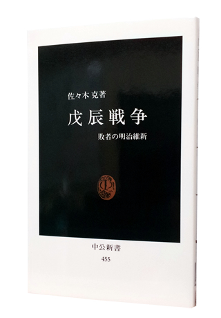 『戊辰戦争―敗者の明治維新』 (中公新書) 佐々木 克