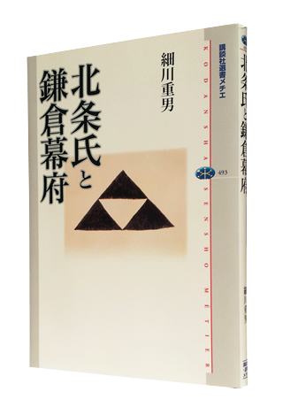 『北条氏と鎌倉幕府』 (講談社選書メチエ) 細川 重男