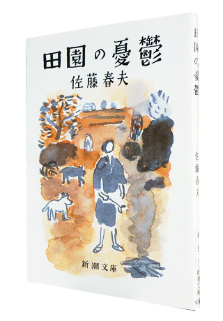 『田園の憂鬱』 (新潮文庫) 佐藤 春夫