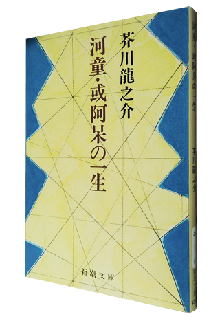 河童 或阿呆の一生 新潮文庫 芥川 龍之介 津田宣秋のブログ 読書レビュー 河童 或阿呆の一生 新潮文庫 芥川 龍之介 津田宣秋のブログ 読書レビュー