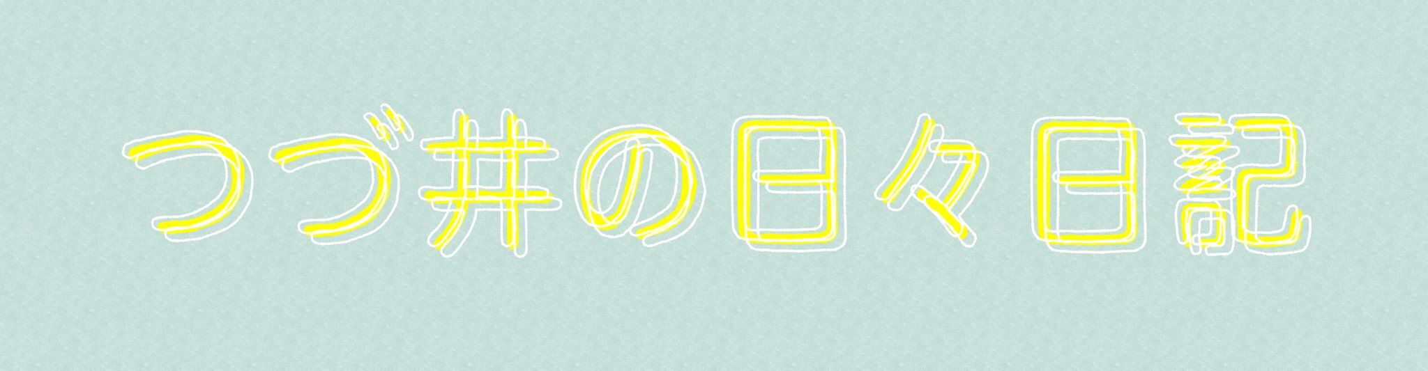 つついさん❇ページ 裸一貫! つづ井さん 1 | つづ井 |本 | 通販 | Amazon