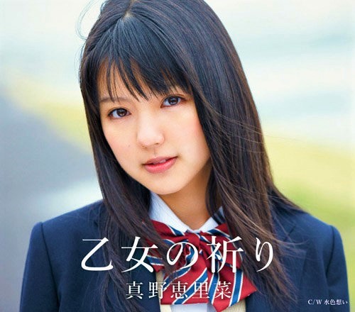 真野恵里菜 可愛い女の子 Scrapbook