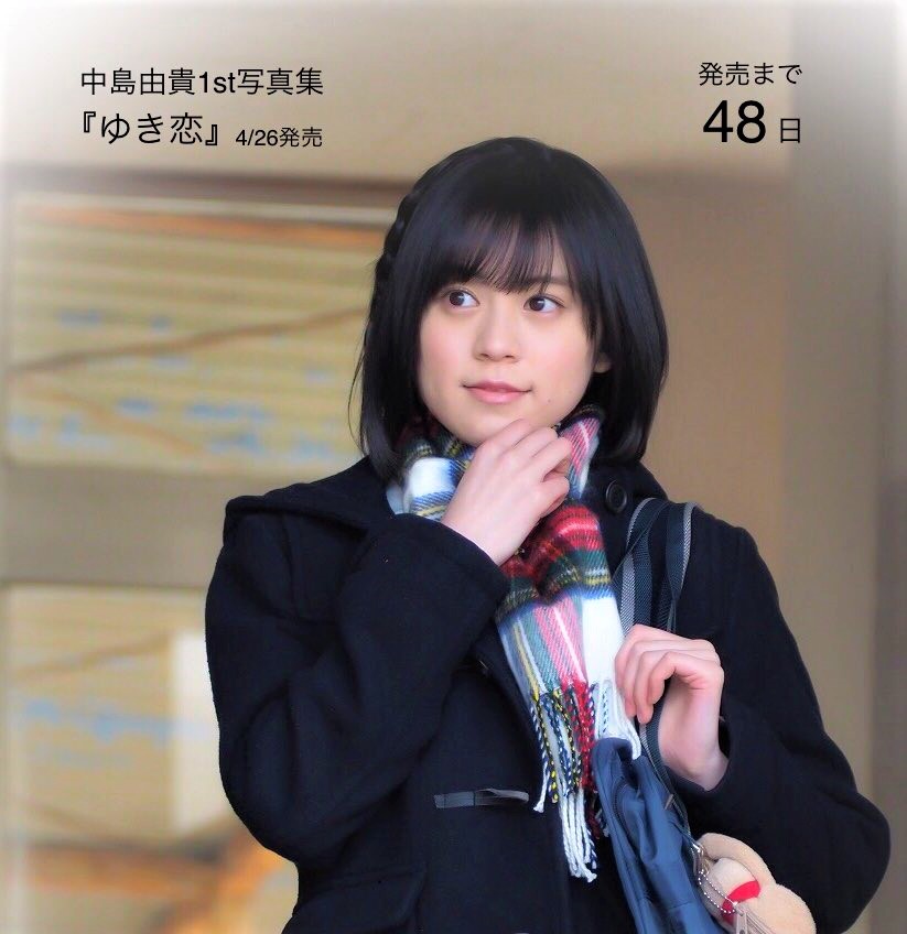 ゆき恋 中島由貴1st写真集 ひくく