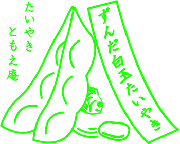 ずんだはんこout