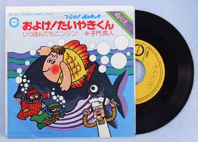 およげたいやきくんジャケット