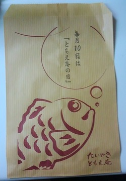 ともえ庵の日たいやき袋