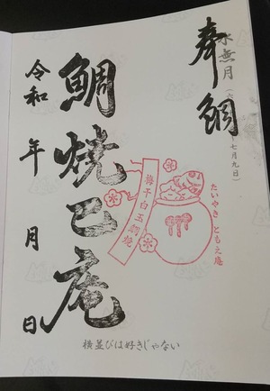 御鯛印梅干白玉たいやき