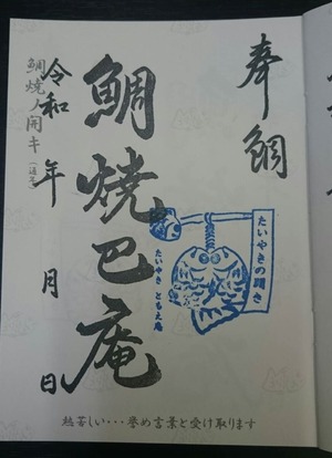 御鯛印たいやきの開き
