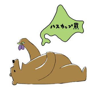 ハスカップ羆