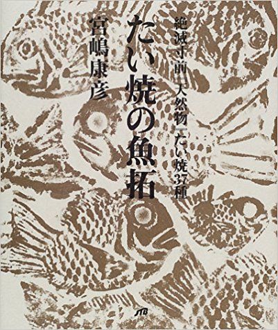 たい焼きの魚拓表紙