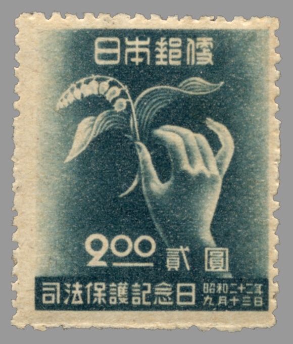 9 13は司法保護記念日日ですよ ヨシ君のブログ