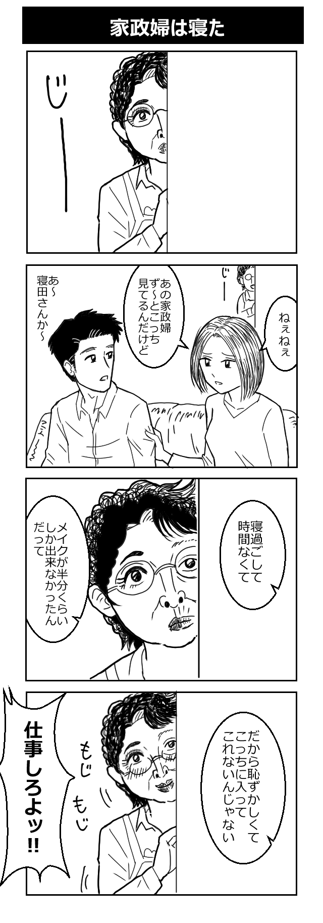 ショート4コマ 家政婦は寝た ツジツマ4コマ ショート4コマ 家政婦は寝た ツジツマ4コマ