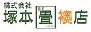 塚本畳襖店 ロゴ