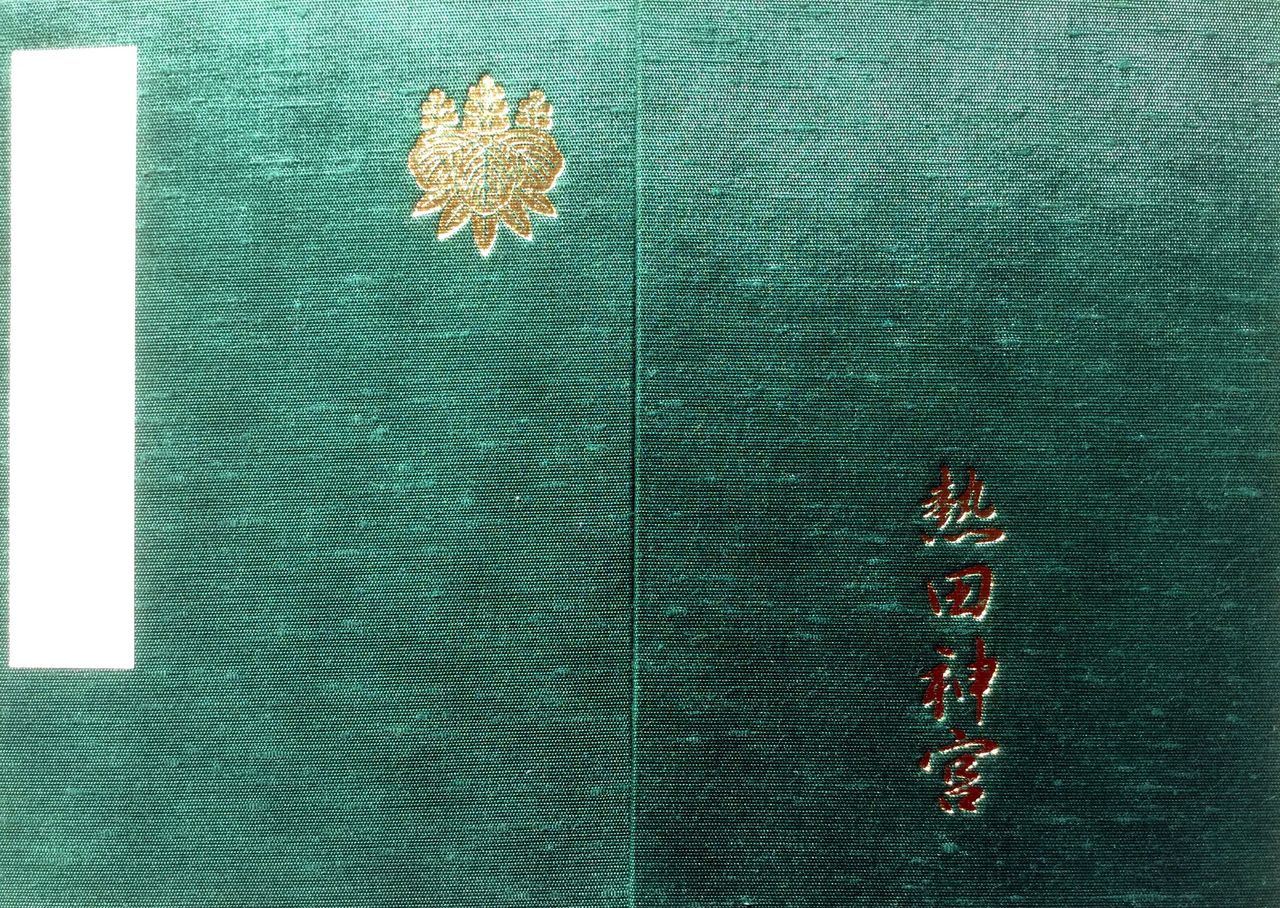 愛知 熱田神宮 逢花打花 逢月打月 ー 百寺百社 御朱印巡り 愛知 熱田神宮 逢花打花 逢月打月 ー 百寺百社 御朱印巡り