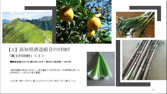 写真10 県酒造組合のSTORY 風土 山