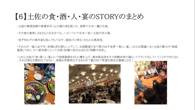 写真12 土佐の食・酒・人・宴のまとめ