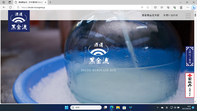 2023..9.26写真1 酒道 黒金流サイトトップ