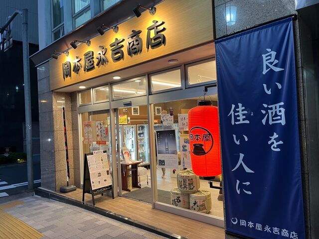 写真1 岡本屋永吉商店