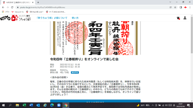 写真2 オンライン立春朝搾りを楽しむ会