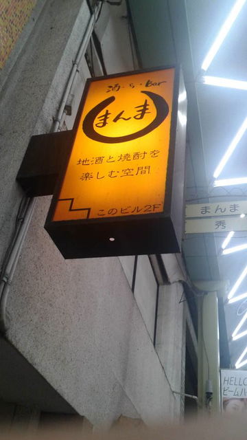 (11)酒・ら・Bar まんま