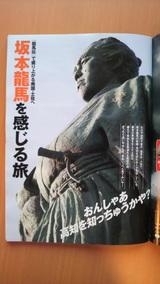 坂本龍馬を感じる旅